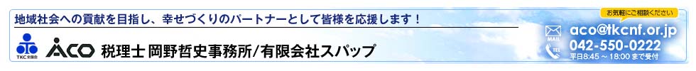 税理士・岡野哲史事務所/有限会社スパップ：地域社会への貢献を目指し、幸せづくりのパートナーとして皆様を応援します! (〒197-0804 東京都あきる野市秋川3-6-9 フレグランス秋留台A-102 TEL:042-550-0222)