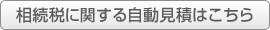 相続税に関する自動見積はこちら