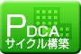 PDCAサイクル構築