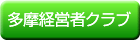 多摩経営者クラブ