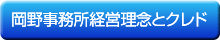 岡野事務所経営理念とクレド