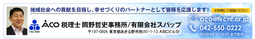 税理士・岡野哲史事務所/有限会社スパップ：地域社会への貢献を目指し、幸せづくりのパートナーとして皆様を応援します! (〒197-0804 東京都あきる野市秋川3-6-9 フレグランス秋留台A-102 TEL:042-550-0222)